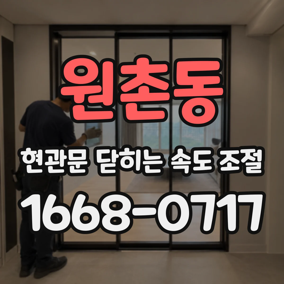 원촌동 현관문 닫히는 속도 조절
