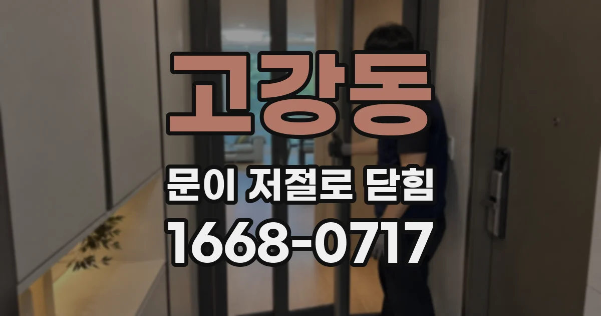 고강동 문이 저절로 닫힘