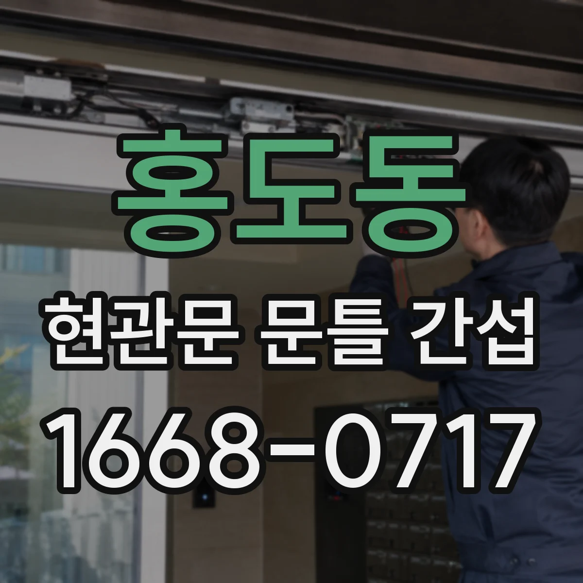 홍도동 현관문 문틀 간섭