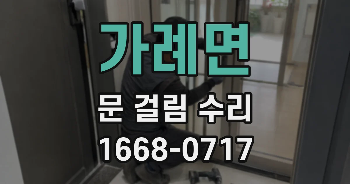 가례면 문 걸림 수리