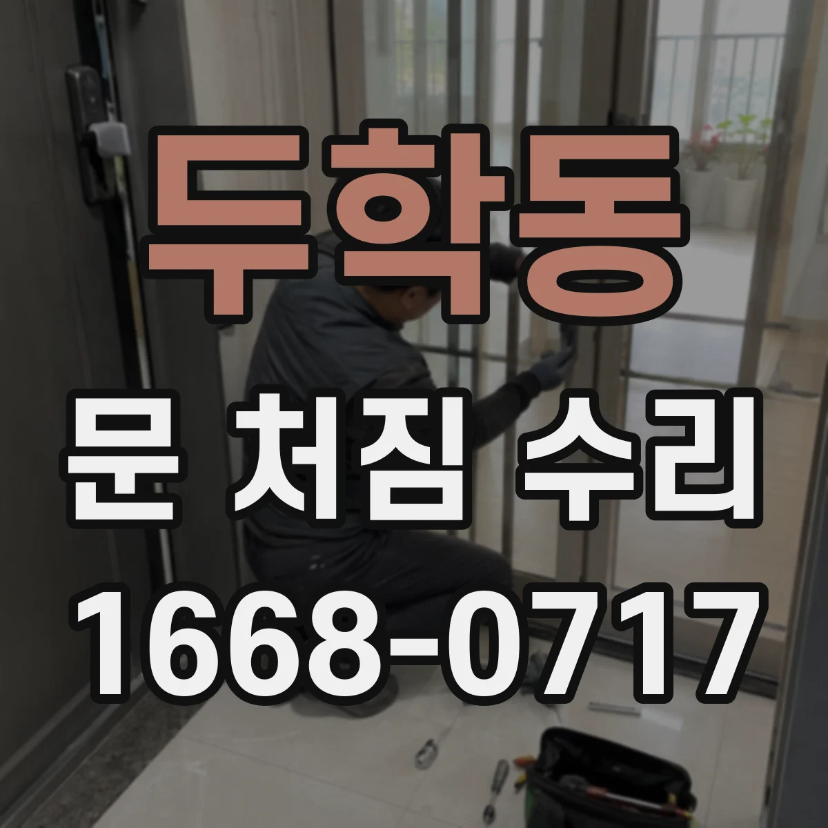 두학동 문 처짐 수리