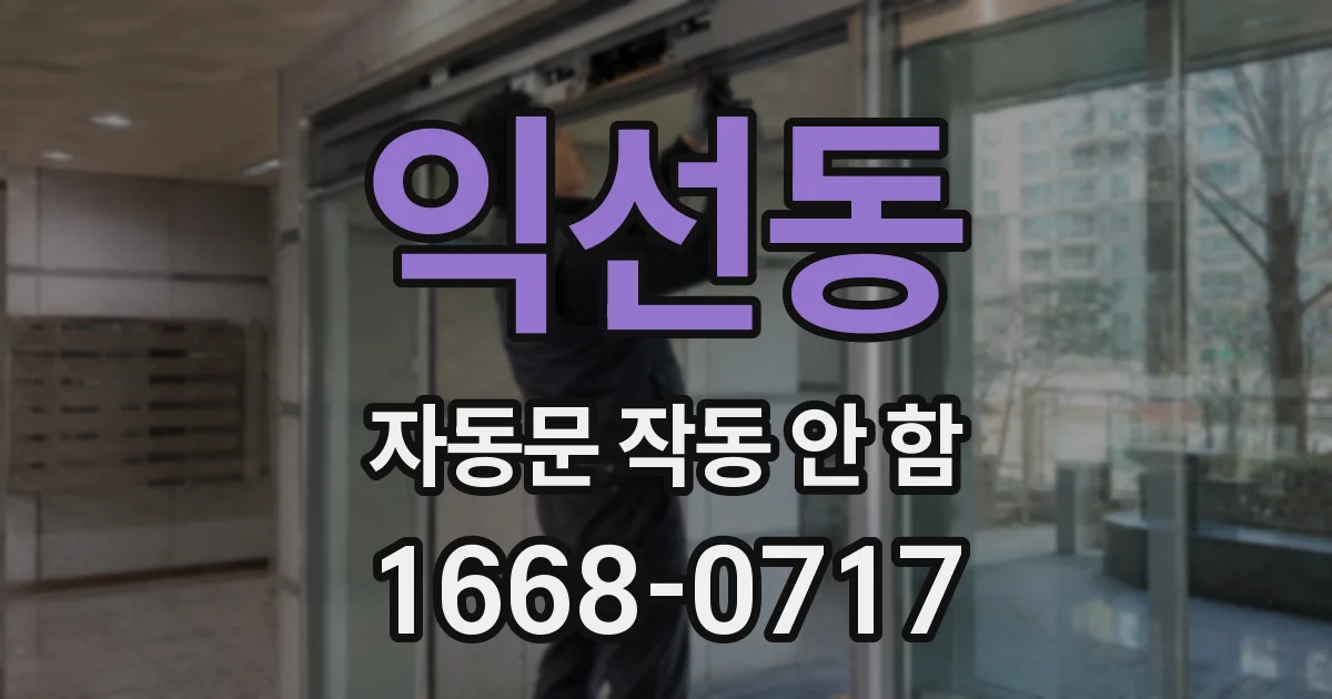 익선동 자동문 작동 안 함