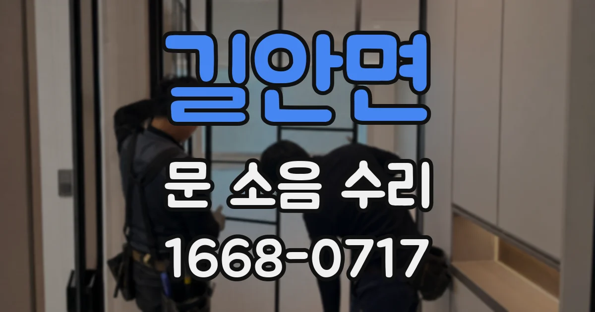 길안면 문 소음 수리