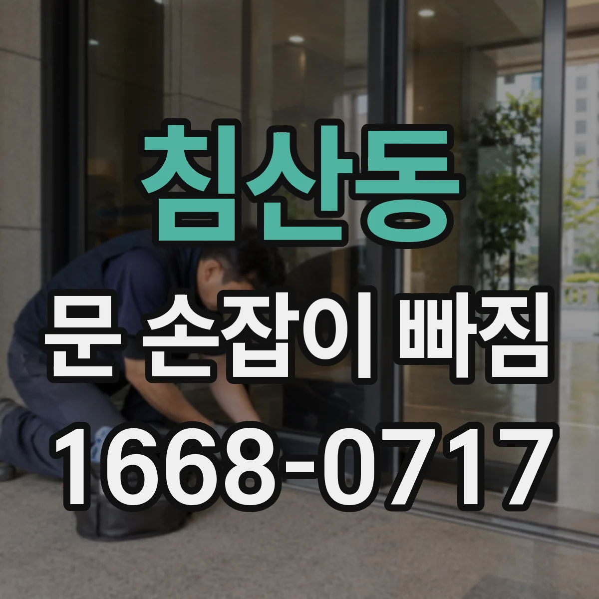 침산동 문 손잡이 빠짐