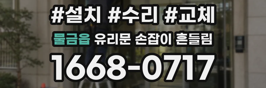 물금읍 유리문 손잡이 흔들림
