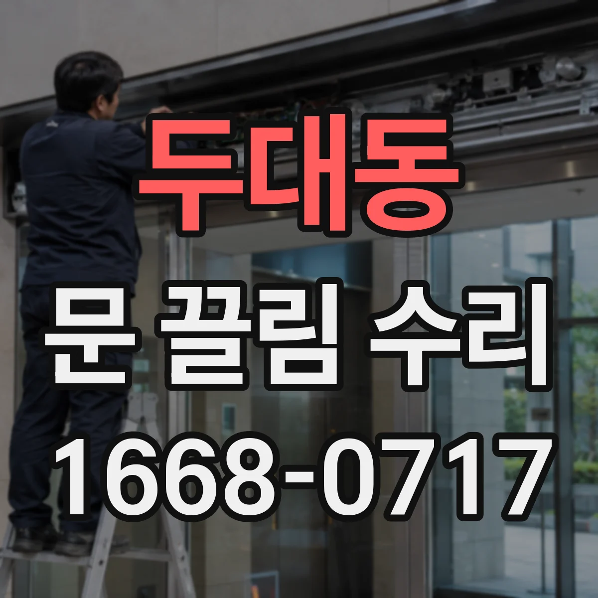두대동 문 끌림 수리