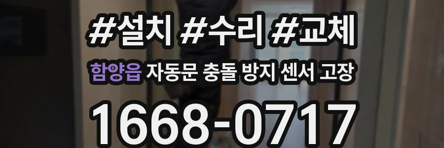 함양읍 자동문 충돌 방지 센서 고장