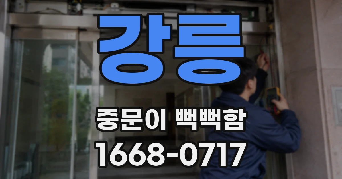 강릉 중문이 뻑뻑함