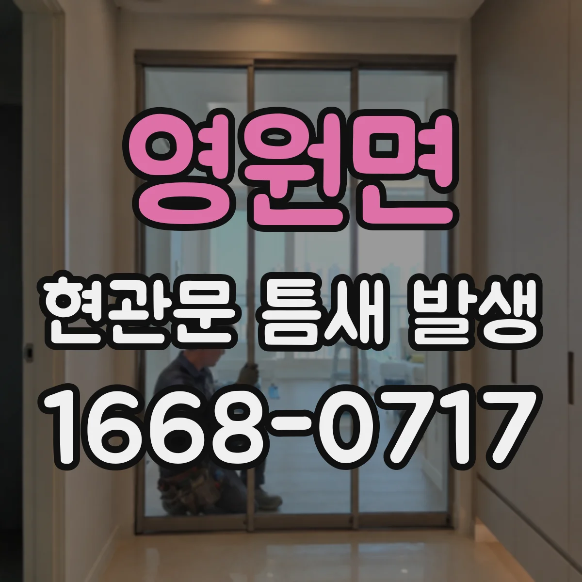 영원면 현관문 틈새 발생