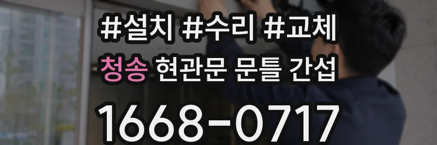 청송 현관문 문틀 간섭