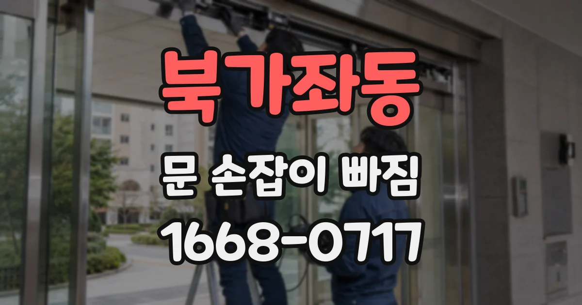 북가좌동 문 손잡이 빠짐