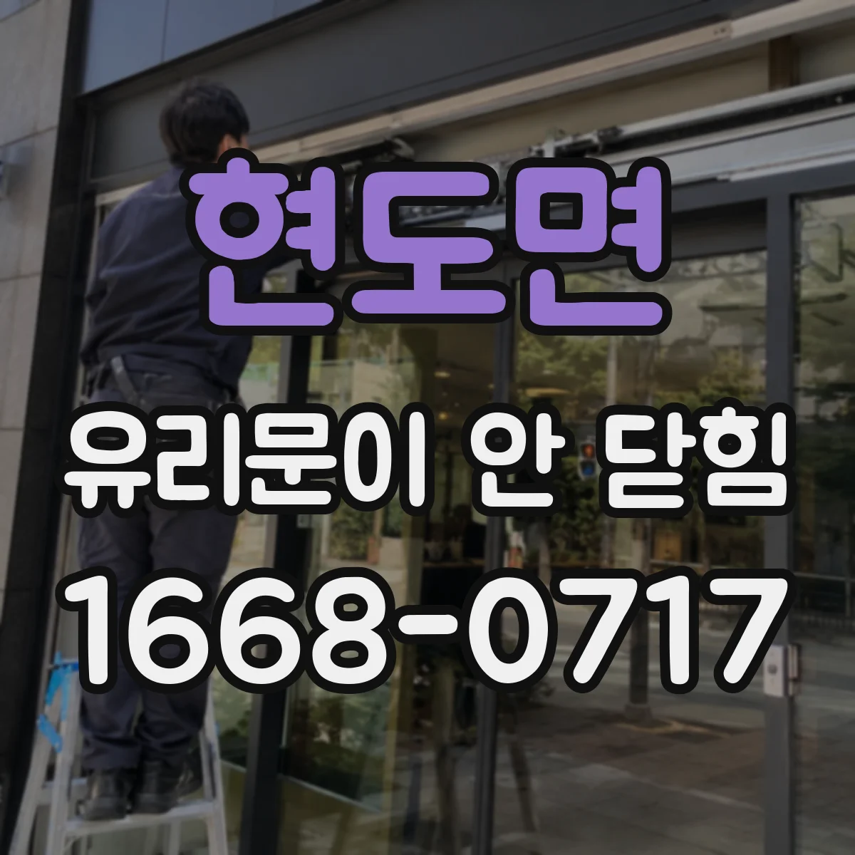현도면 유리문이 안 닫힘