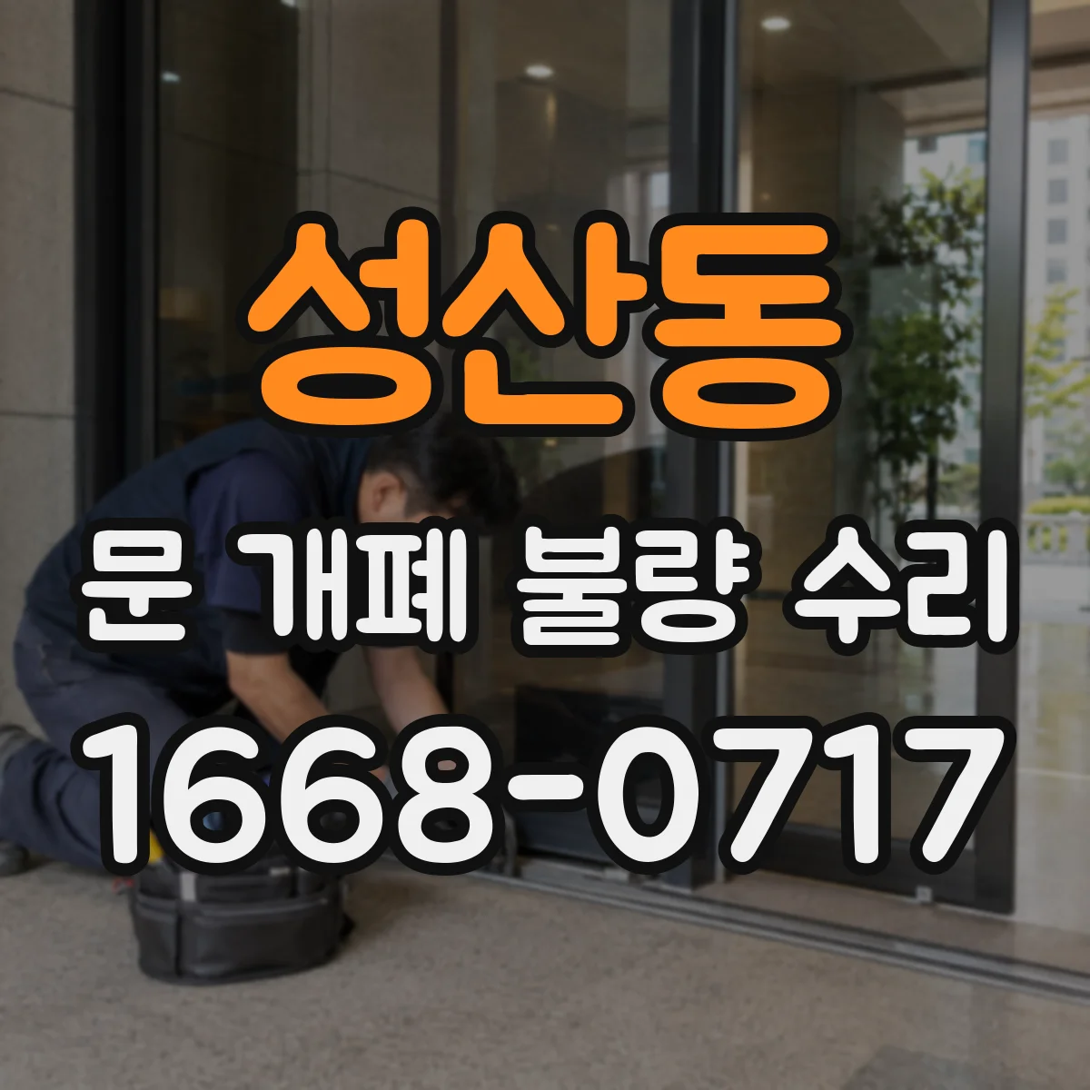 성산동 문 개폐 불량 수리