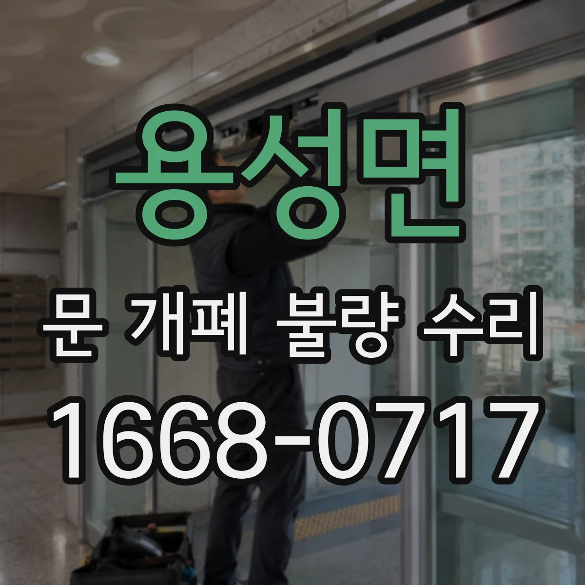 용성면 문 개폐 불량 수리