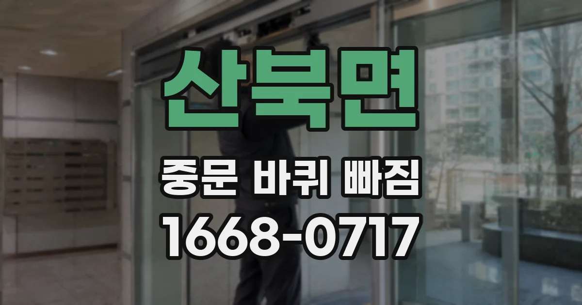 산북면 중문 바퀴 빠짐