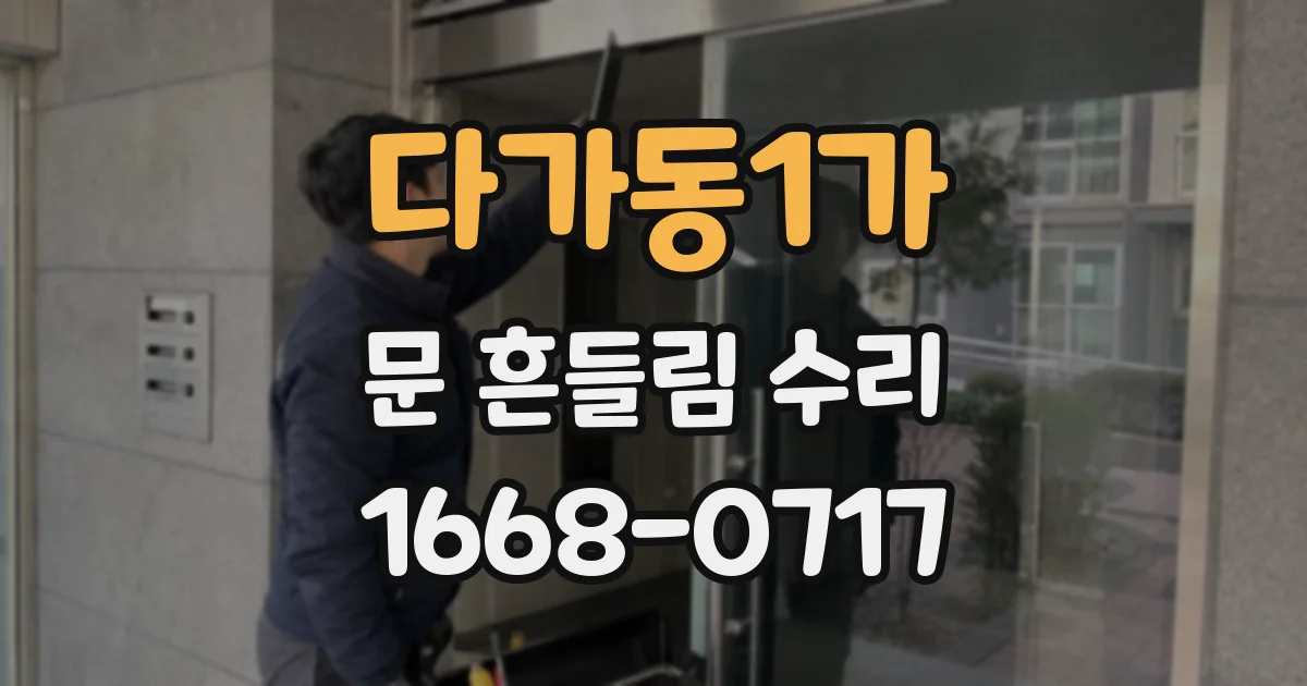다가동1가 문 흔들림 수리
