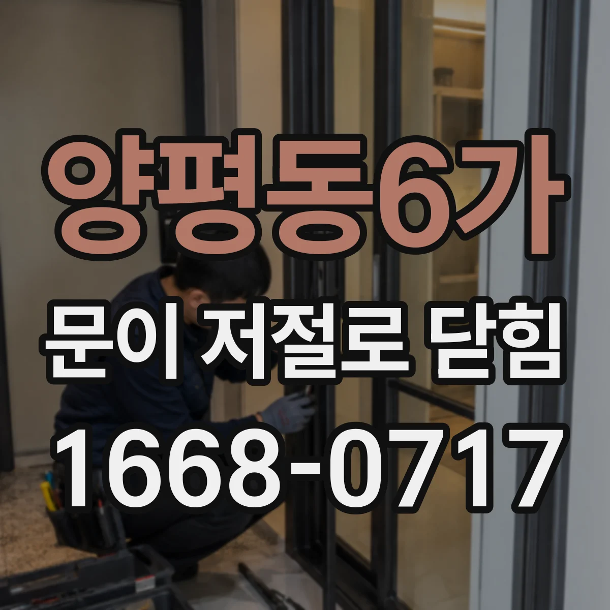 양평동6가 문이 저절로 닫힘