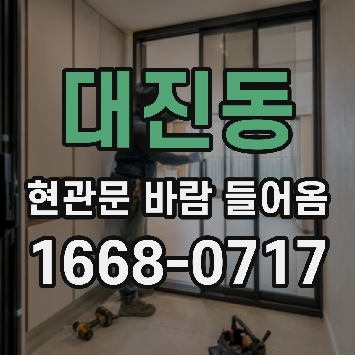 대진동 현관문 바람 들어옴