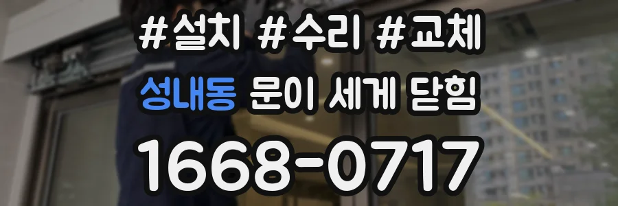 성내동 문이 세게 닫힘