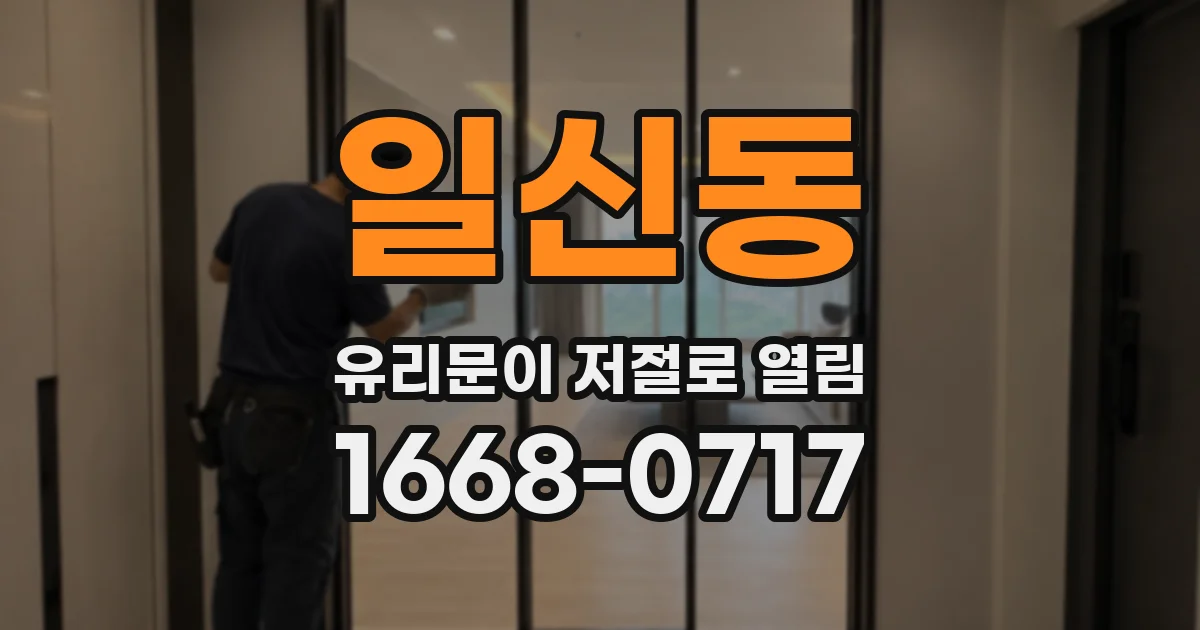 일신동 유리문이 저절로 열림