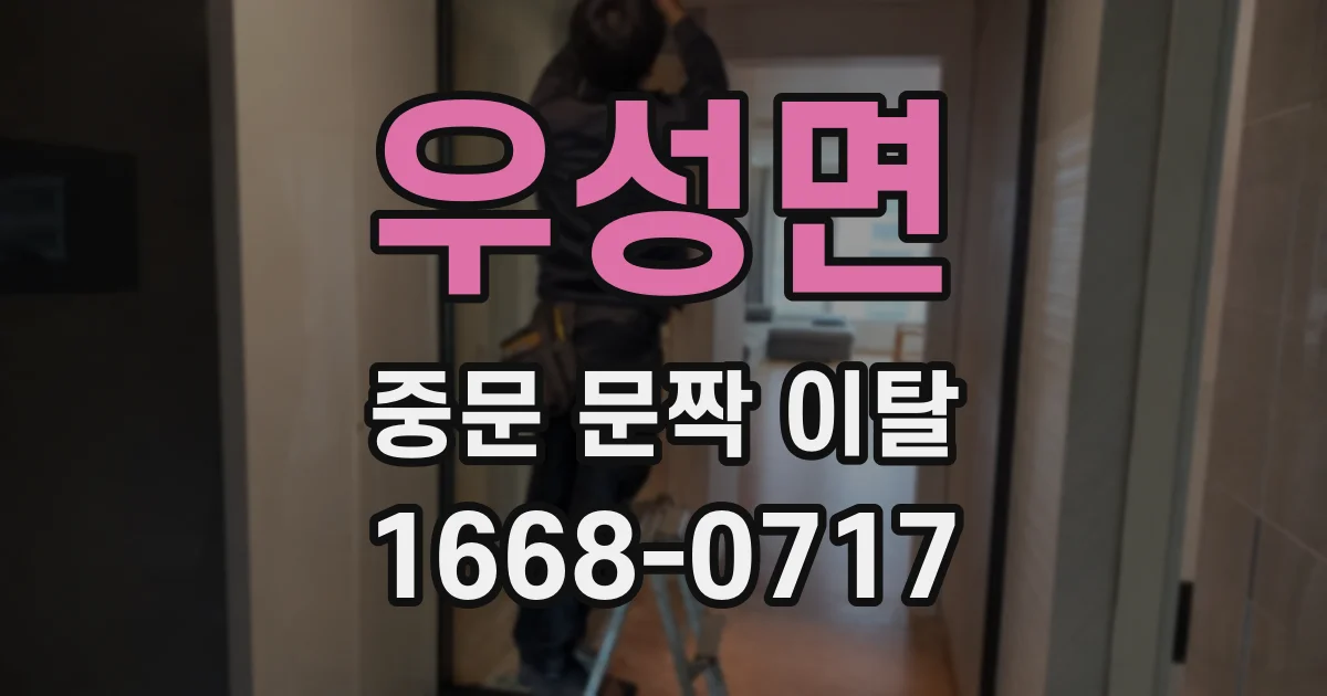 우성면 중문 문짝 이탈