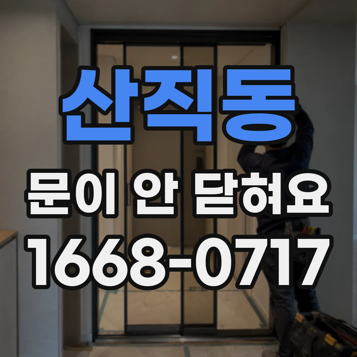 산직동 문이 안 닫혀요