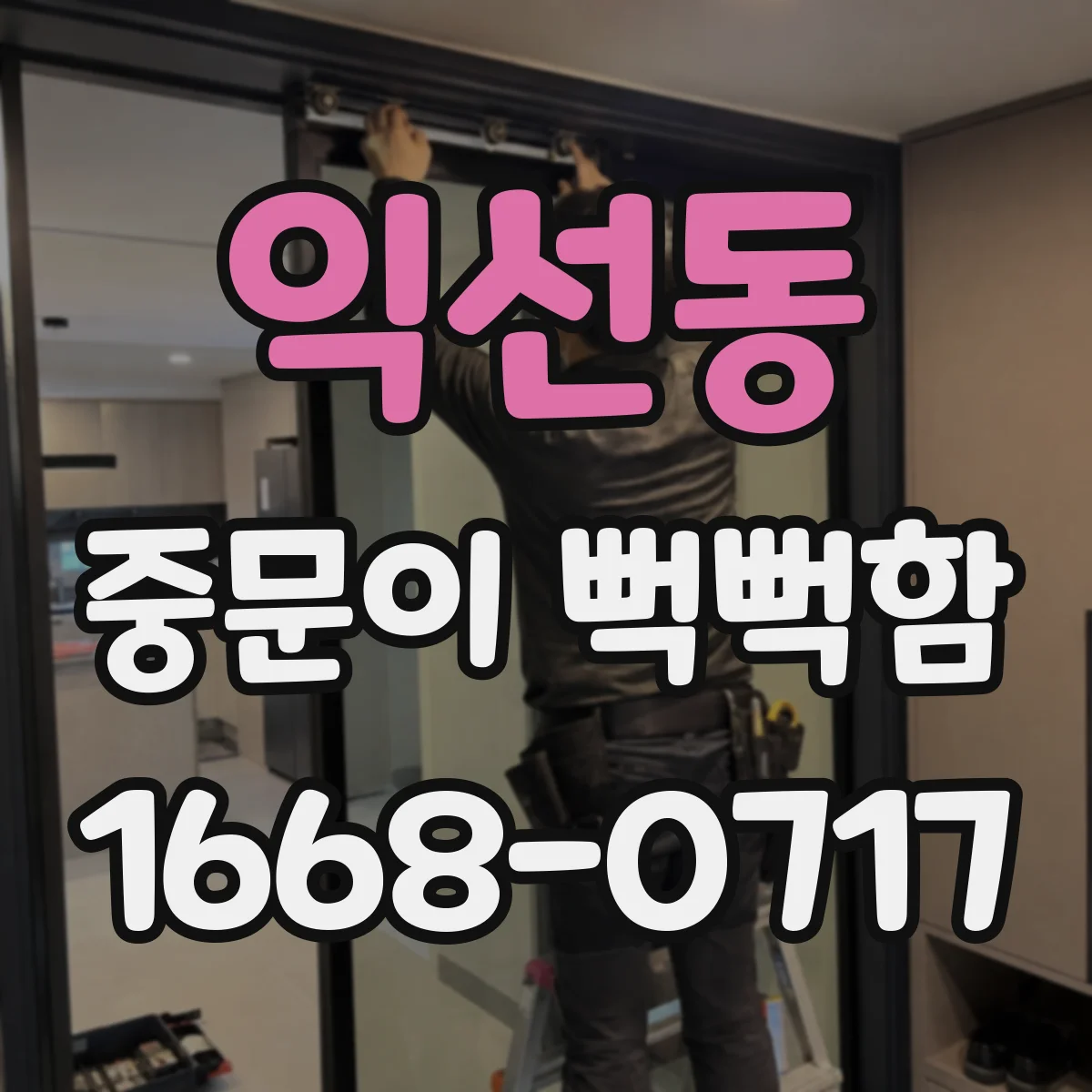 익선동 중문이 뻑뻑함