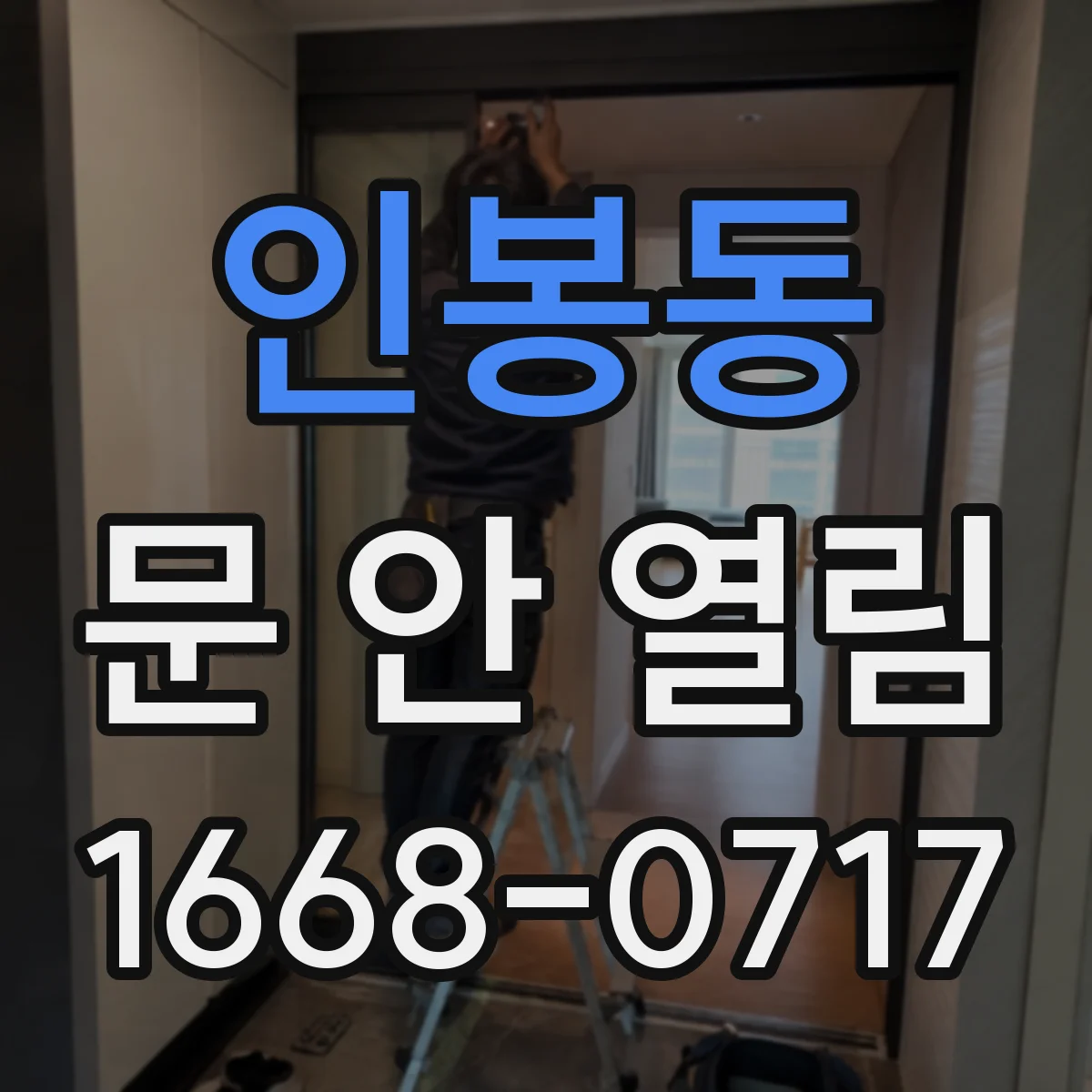인봉동 문 안 열림