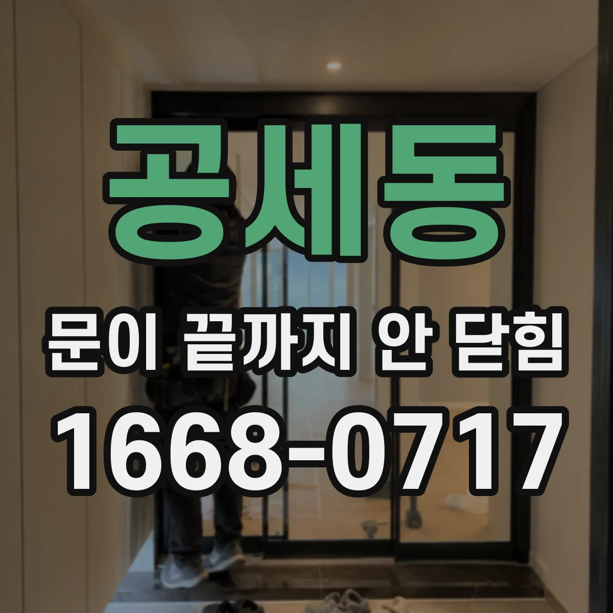 공세동 문이 끝까지 안 닫힘