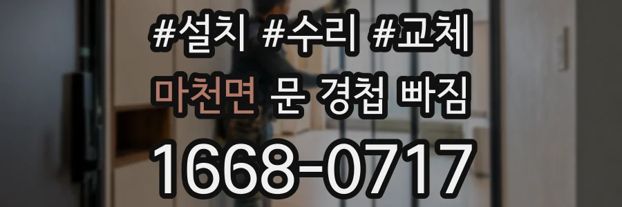 마천면 문 경첩 빠짐