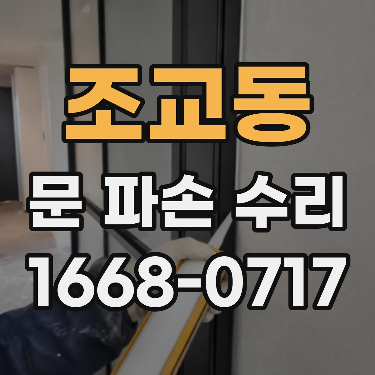 조교동 문 파손 수리