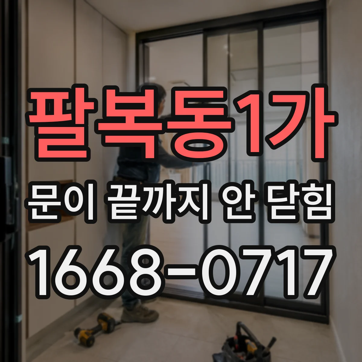 팔복동1가 문이 끝까지 안 닫힘