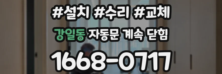강일동 자동문 계속 닫힘