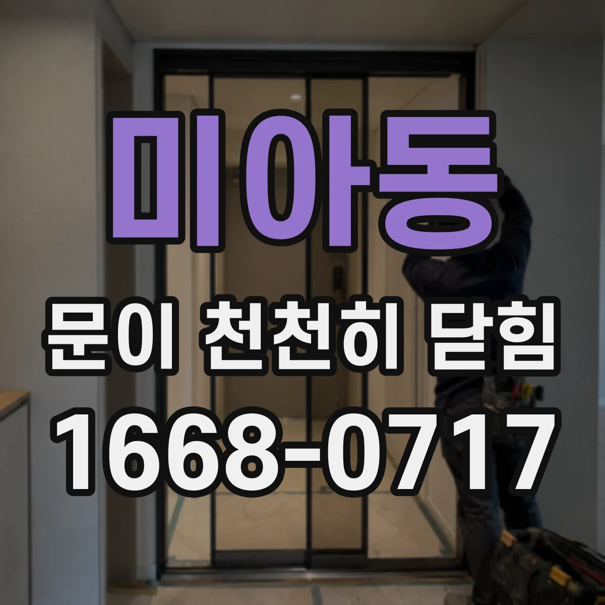 미아동 문이 천천히 닫힘