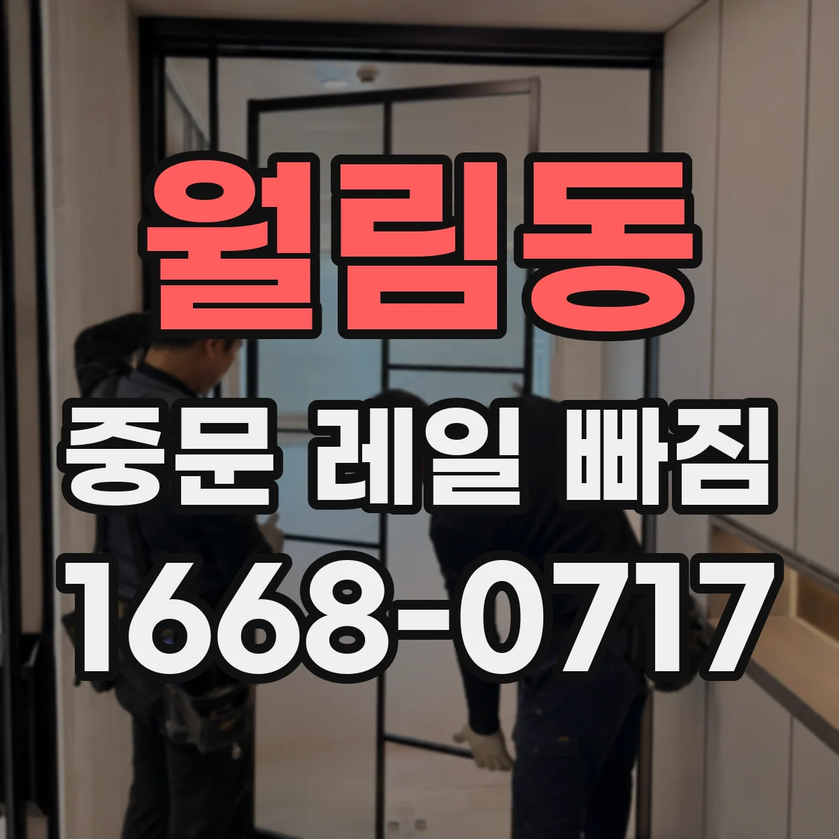 월림동 중문 레일 빠짐