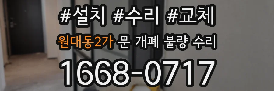 원대동2가 문 개폐 불량 수리