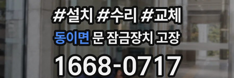 동이면 문 잠금장치 고장