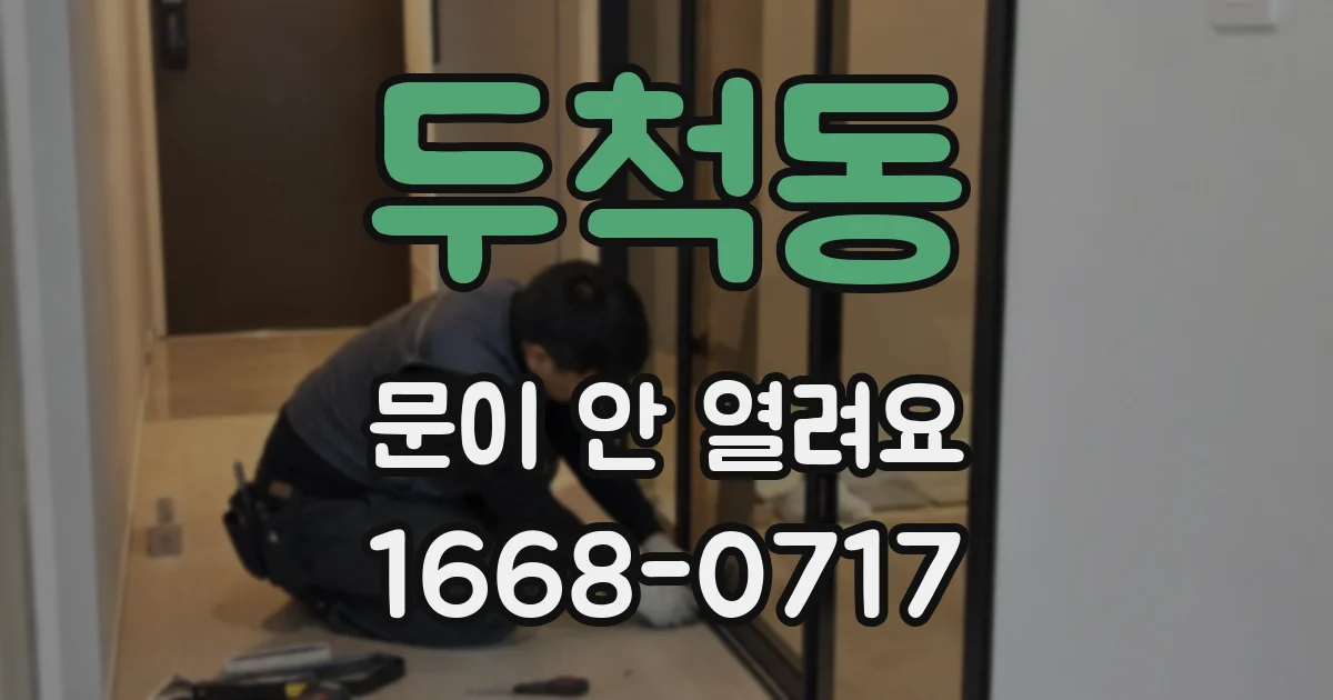 두척동 문이 안 열려요