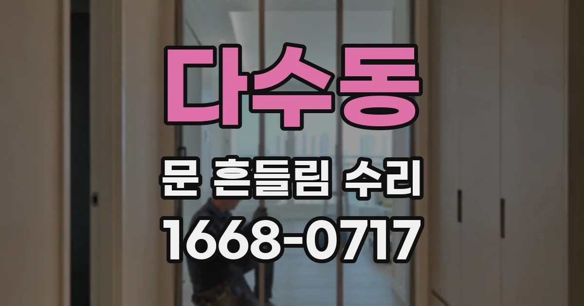 다수동 문 흔들림 수리