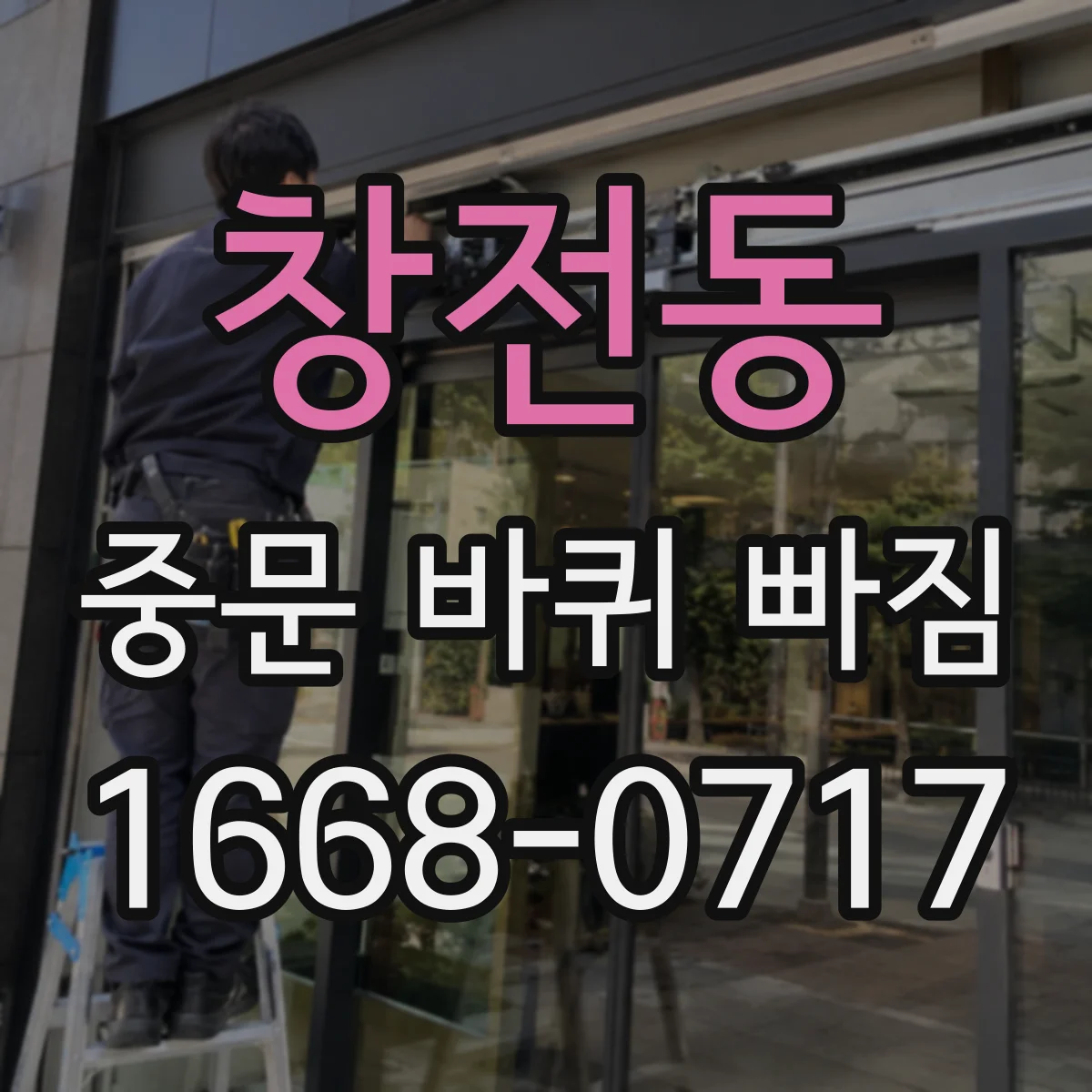 창전동 중문 바퀴 빠짐