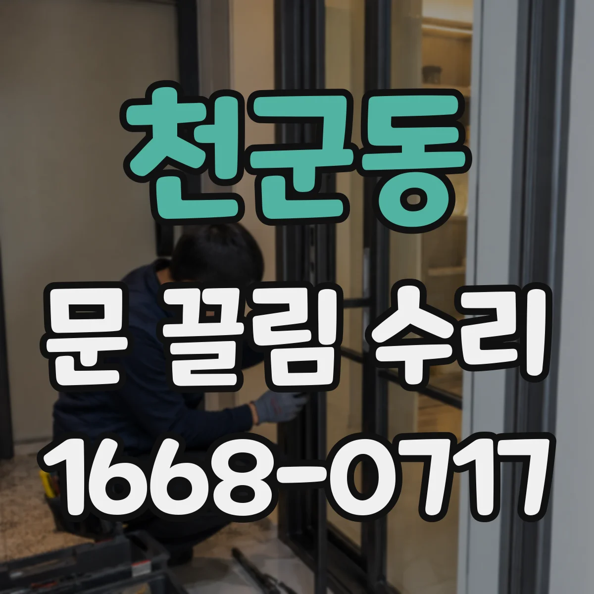천군동 문 끌림 수리