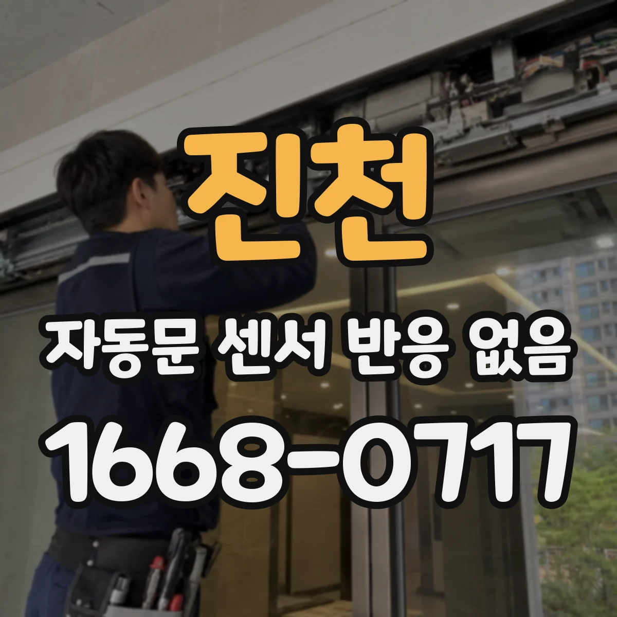 진천 자동문 센서 반응 없음 센서 신호선 문틀 배선 분리 후 측정하는 절차