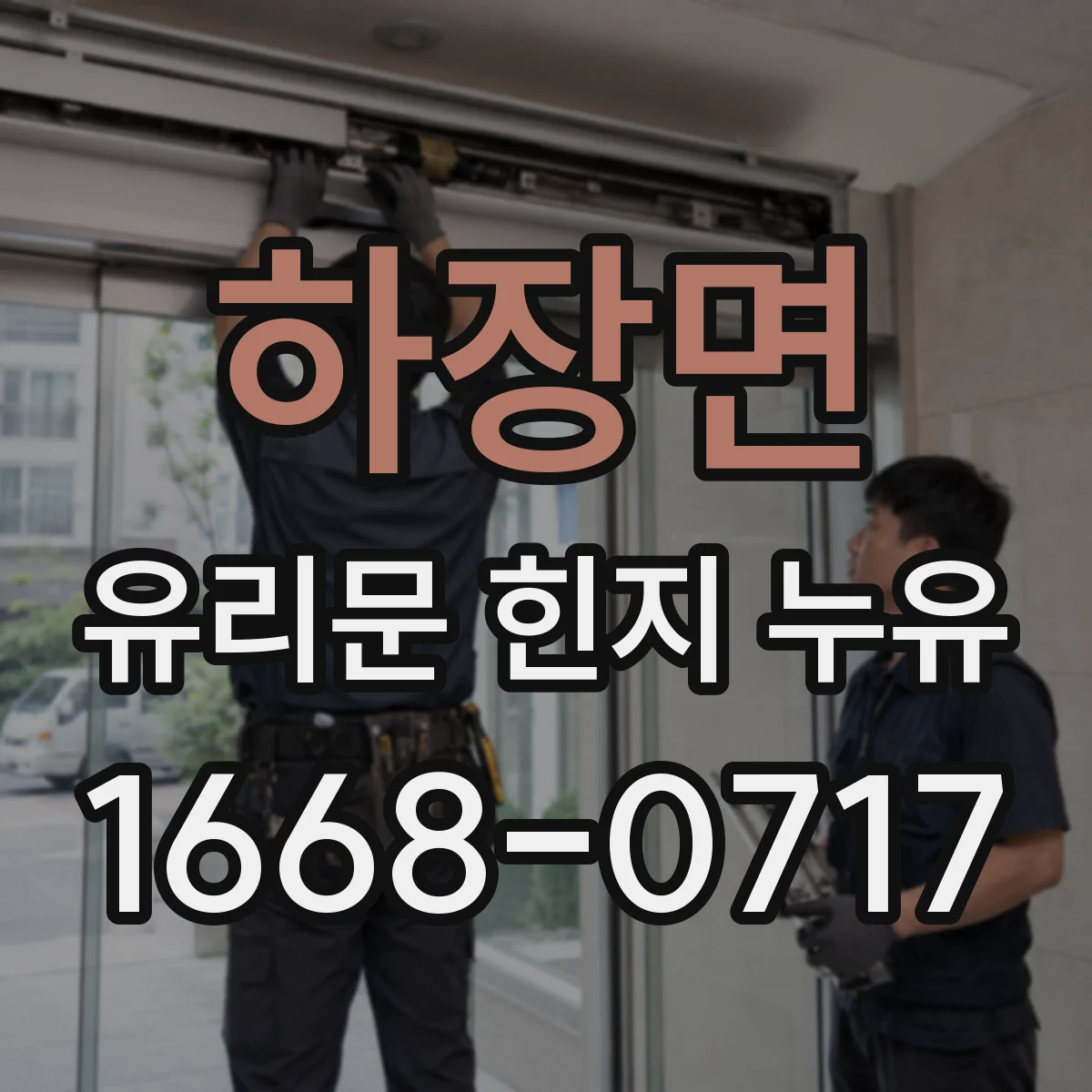 하장면 유리문 힌지 누유