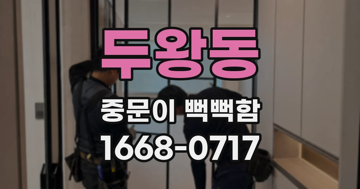 두왕동 중문이 뻑뻑함
