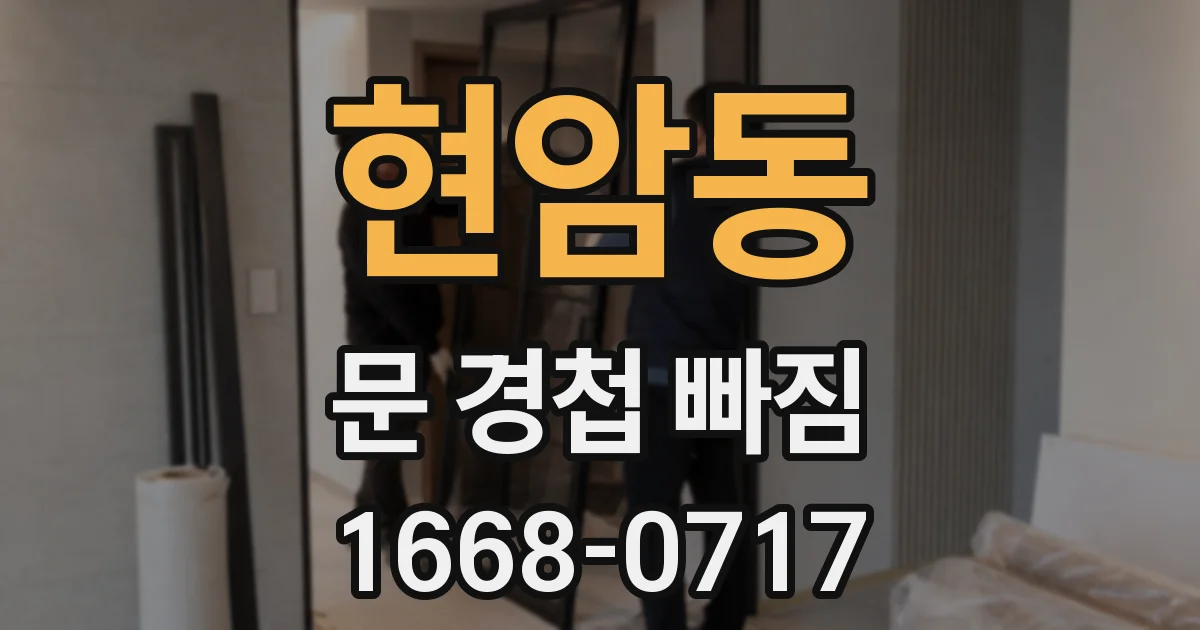 현암동 문 경첩 빠짐