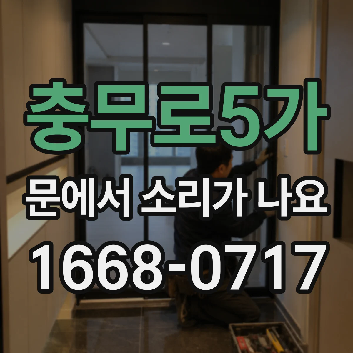 충무로5가 문에서 소리가 나요