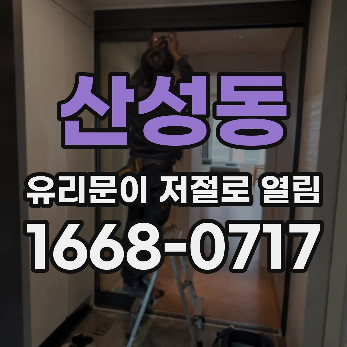 산성동 유리문이 저절로 열림