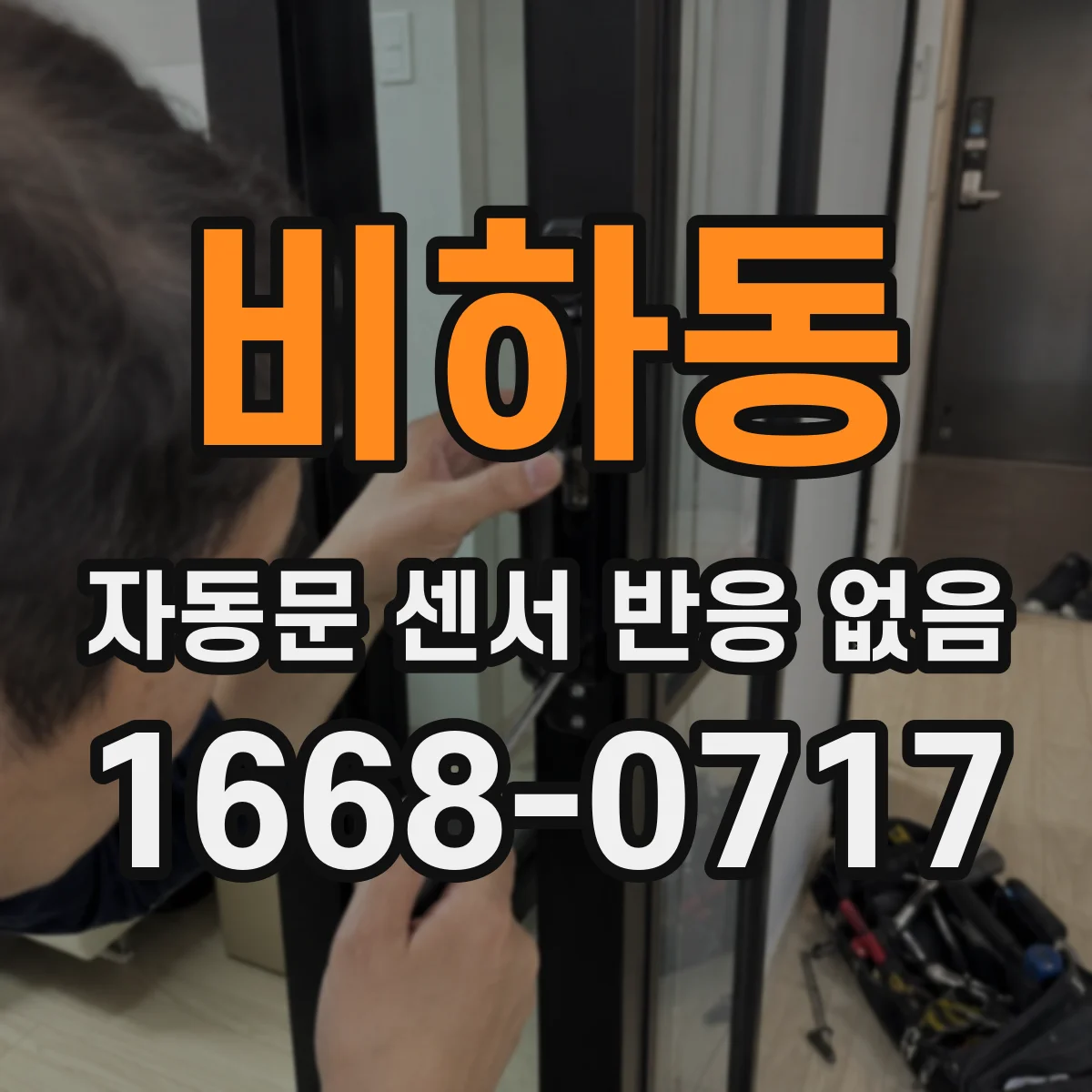 비하동 자동문 센서 반응 없음