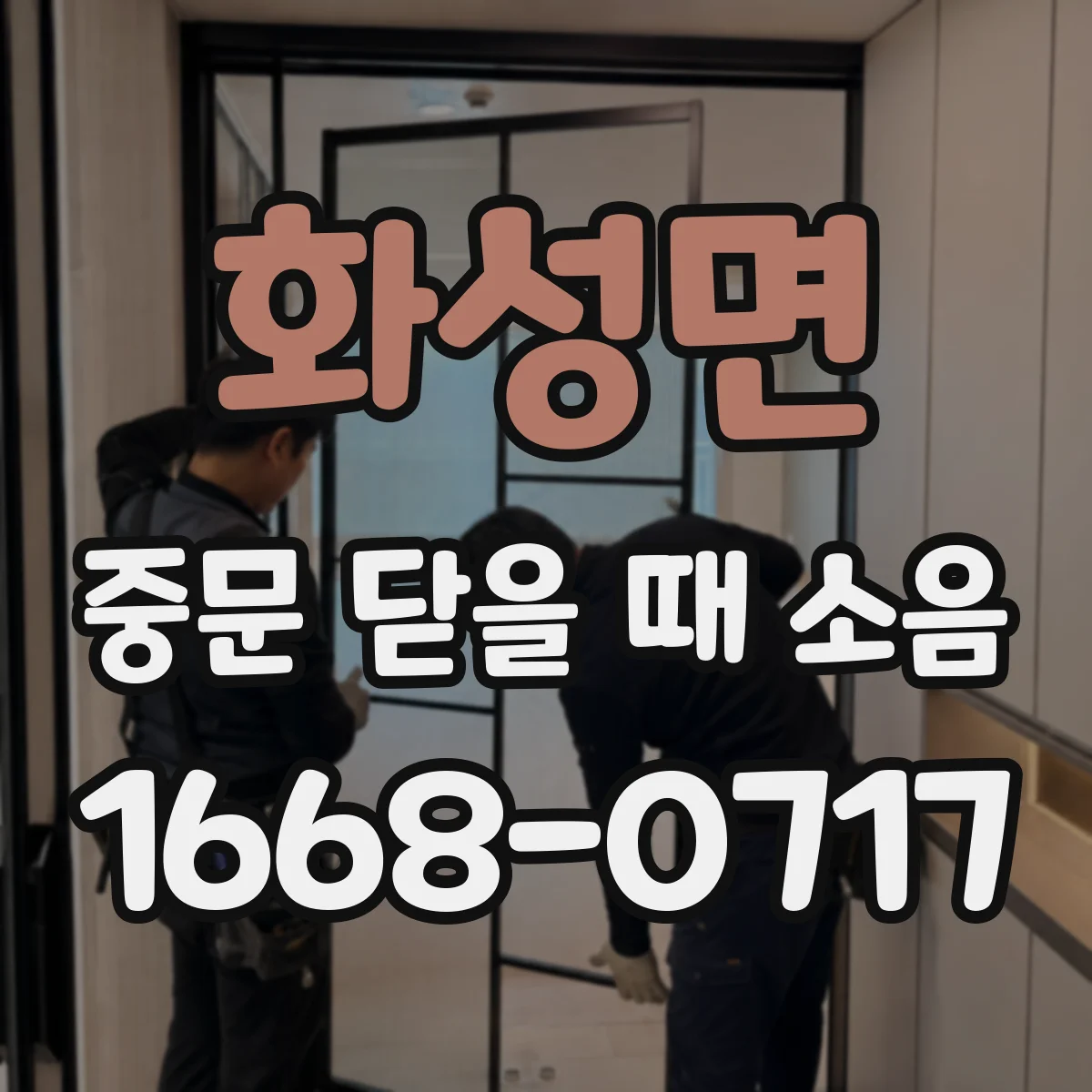 화성면 중문 닫을 때 소음