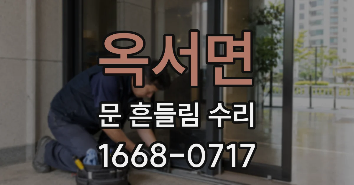 옥서면 문 흔들림 수리